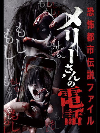 Movie poster for Horror Urban Legends File: Mary's Phone (2016)
