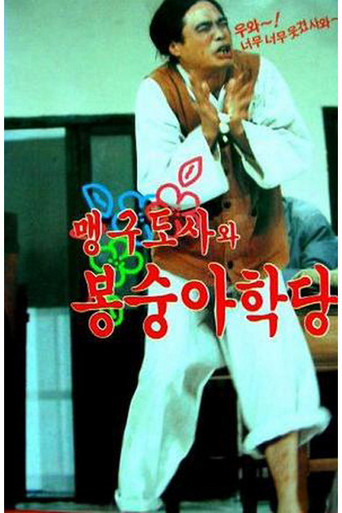 Movie poster for 맹구 도사와 봉숭아 학당 (1992)