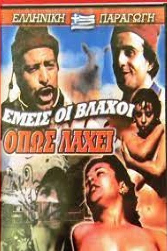 Movie poster for Εμείς οι Βλάχοι Όπως Λάχει (1981)
