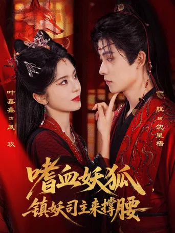 嗜血妖狐，镇妖司主来撑腰 poster