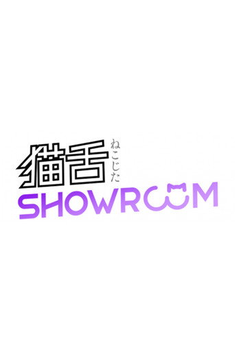 Series poster for 乃木坂46猫舌SHOWROOM (2018)