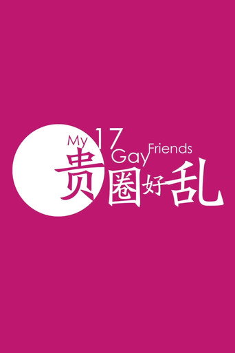 Movie poster for My 17 Gay Friends (2014)