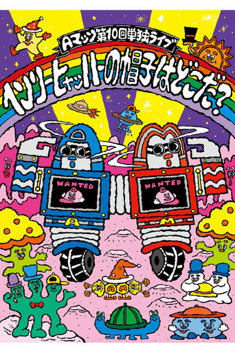 Aマッソ 第10回単独ライブ「ヘンリー・ヒャッハーの帽子はどこだ？」 poster