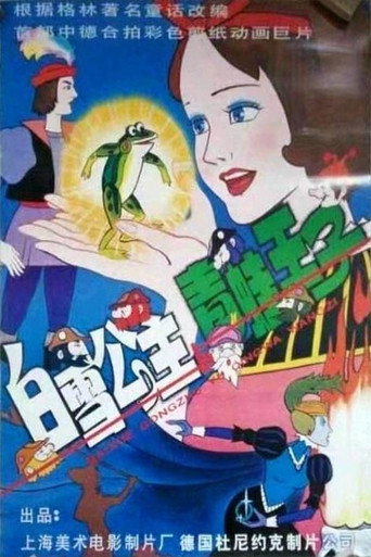 Movie poster for Snow White and the Prince of Frogs (1996)