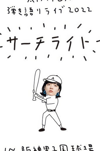 Movie poster for Live & Documentary Film "AIMYON 弾き語りLIVE 2022 -サーチライト- in 阪神甲子園球場" (2023)