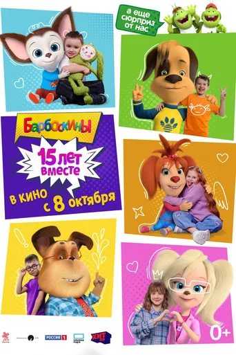 Movie poster for Барбоскины. 15 лет вместе (2026)