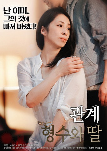 Movie poster for 관계 : 형수와 딸 (2019)