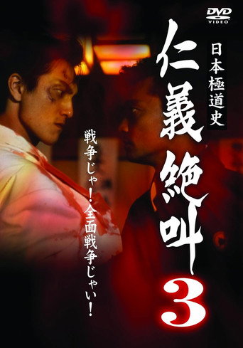 Movie poster for History of Japan's Yakuza — Cry of Honor 3 (1999)