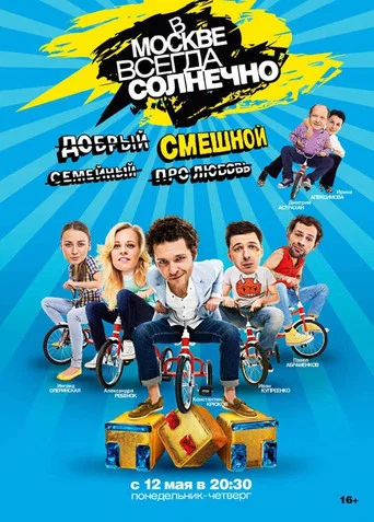 Series poster for It's Always Sunny in Moscow (2014)