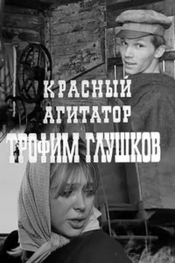 Movie poster for Trofim Glushkov, the Red Agitator (1970)