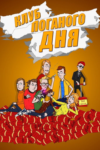 Series poster for Клуб поганого дня (2020)