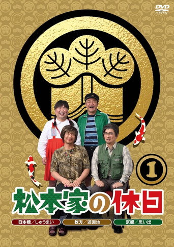 Series poster for Matsumoto ke no Kyuujitsu (2014)
