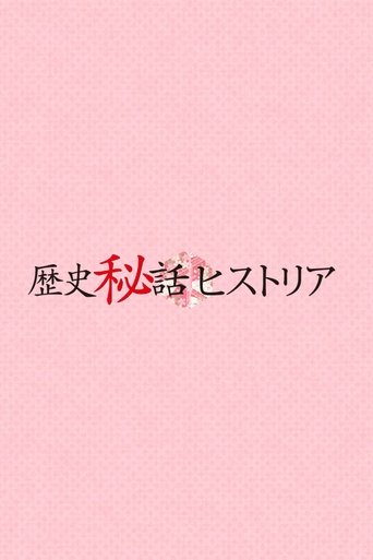 Rekishi Hiwa Historia poster