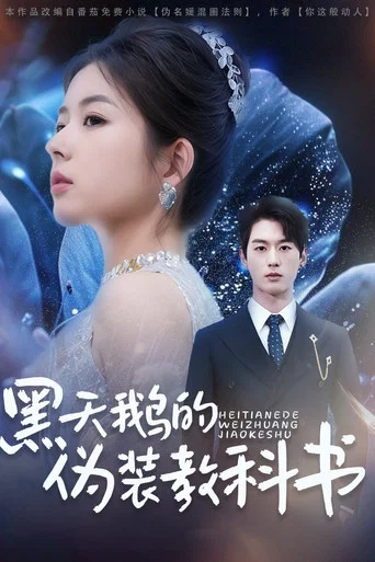 Series poster for 黑天鹅的伪装教科书 (2025)