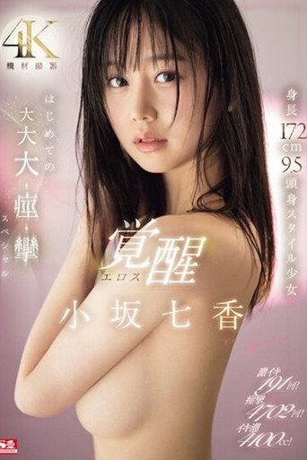 Movie poster for SONE-168 191 intense orgasms! 4702 convulsions! 4100cc of cum! 172cm tall 9.5-head-body style girl Eros awakens for the first time in this huge, huge, huge, convulsion special by Nanaka Kosaka (2024)