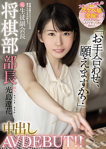 Movie poster for Newbie: I Blame You For Shogi But I Want To Be Blamed For Sex! Former Shogi Club Chief Creampie AV DEBUT! Ryohana Mitsushima (2021)
