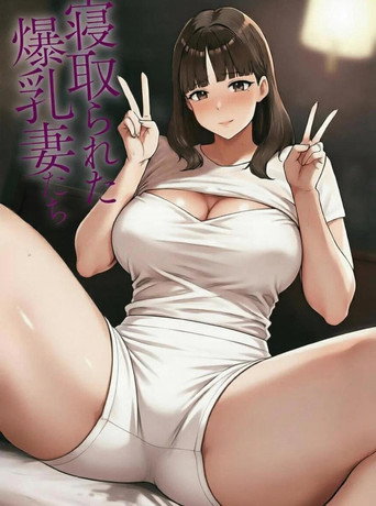 Series poster for 被榨干的人妻们 (2025)