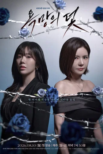 Series poster for A Trap Called Desire (2026)