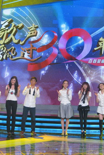 歌声飘过30年 poster