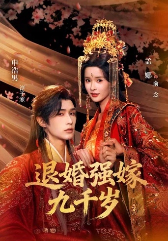 Series poster for 退婚强嫁九千岁 (2026)