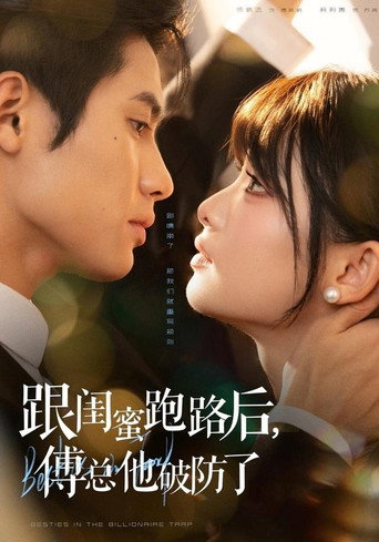 跟闺蜜跑路后，傅总他破防了 poster