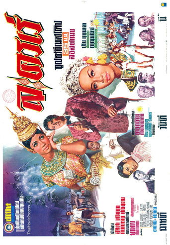 Movie poster for ละครเร่ (1969)