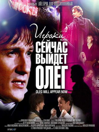 Movie poster for Players, or Oleg Will Come Out Now (2005)