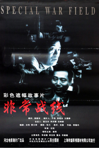 非常战线 poster