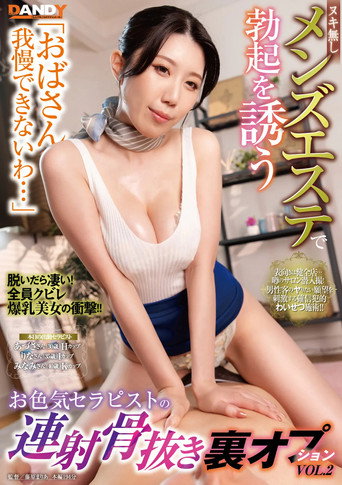 Movie poster for 「おばさん我慢できないわ…」ヌキ無しメンズエステで勃起を誘うお色気セラピストの連射骨抜き裏オプションVOL.2 (2024)