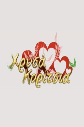 Χρυσά Κορίτσια poster