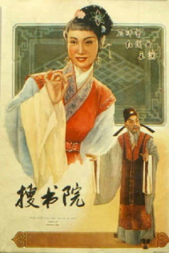Movie poster for 搜书院 (1956)