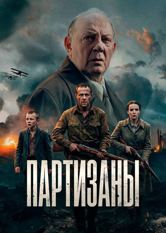 Series poster for Партизаны (2026)