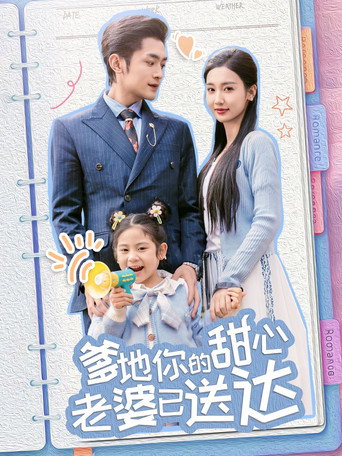 爹地你的甜心老婆已送达 poster