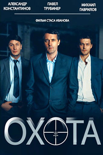 Охота poster