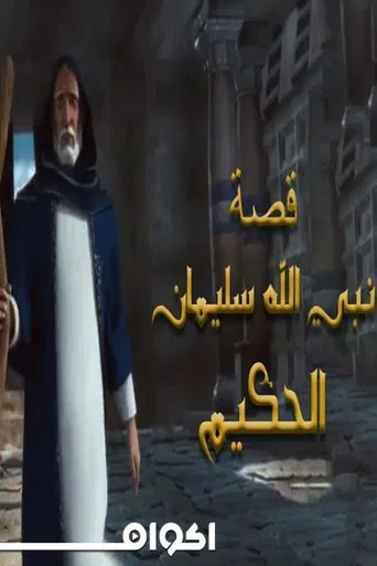 Soliman El Hakeem (سليمان الحكيم) poster