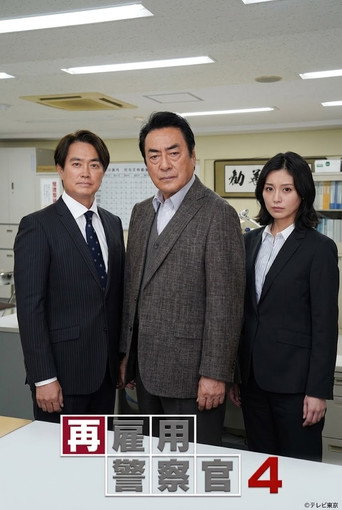 Movie poster for 再雇用警察官4 (2022)