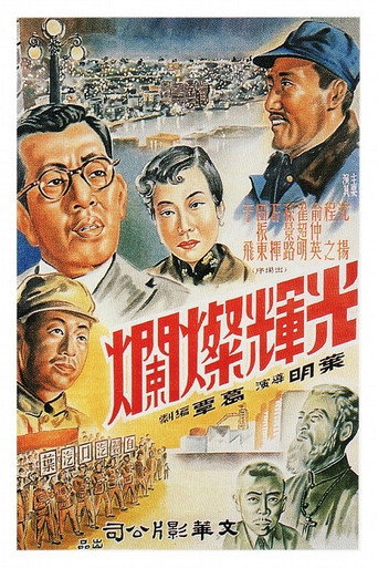 Movie poster for 光辉灿烂 (1951)