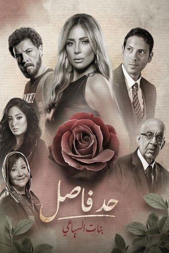 حد فاصل poster