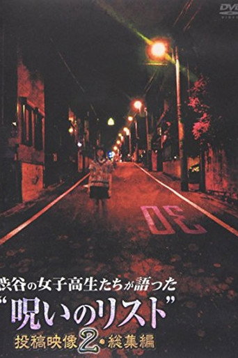 Movie poster for “List of Curses” Told by High School Girls in Shibuya Omnibus 2 (2012)