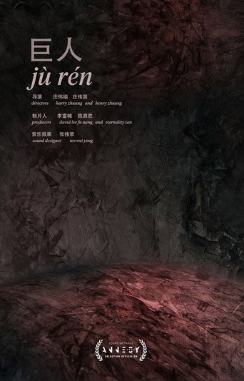 Movie poster for Jù Rén (2020)