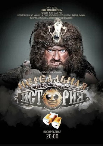 Нереальная история poster