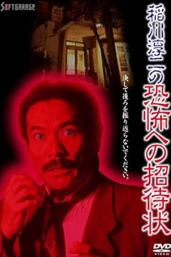 Movie poster for Junji Inagawa's Invitation to Terror (1995)