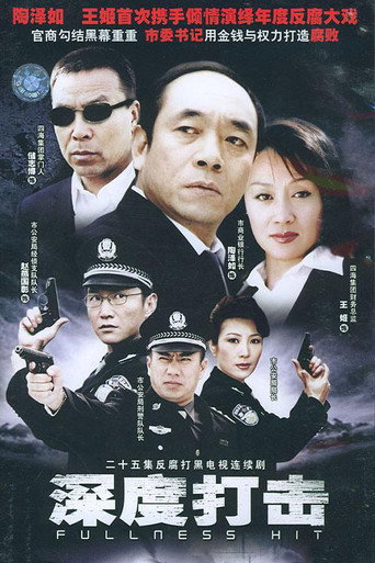 深度打击 poster