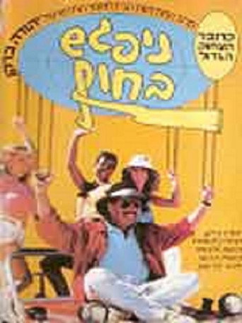 Nipagesh Bachof (See You on the Beach) poster