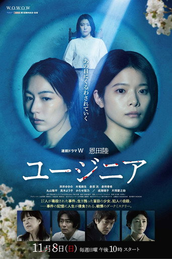 Series poster for ユージニア (2026)