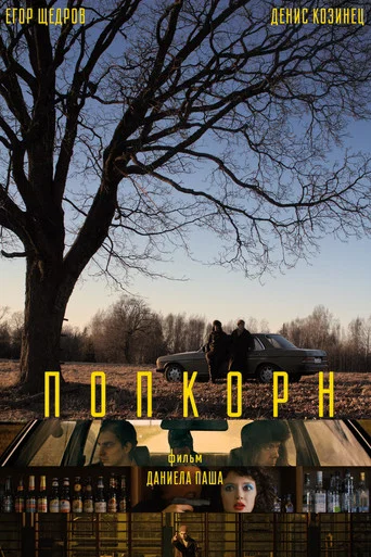 Movie poster for Popcorn (2026)