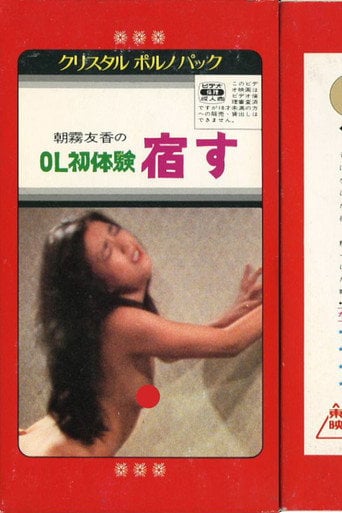 Movie poster for Office Lady Experience: Pregnancy (1981)
