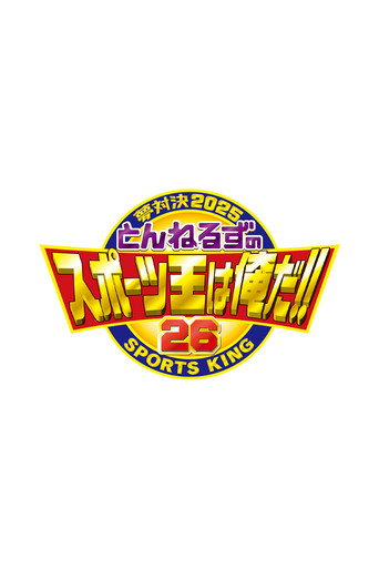 Series poster for とんねるずのスポーツ王は俺だ (2000)