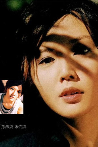 Movie poster for 孙燕姿「未完成」新歌演唱会 (2003)