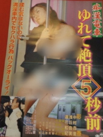 Chikan densha: Yurete zecchô go byô mae poster